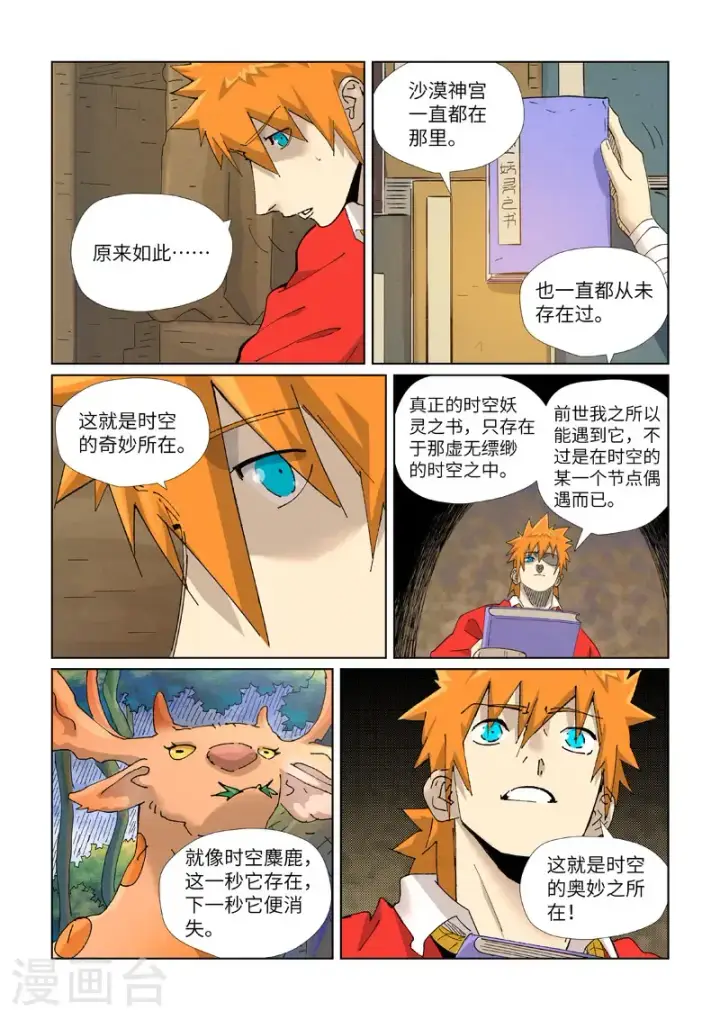 《妖神记》第460话2 时空妖灵之书图8