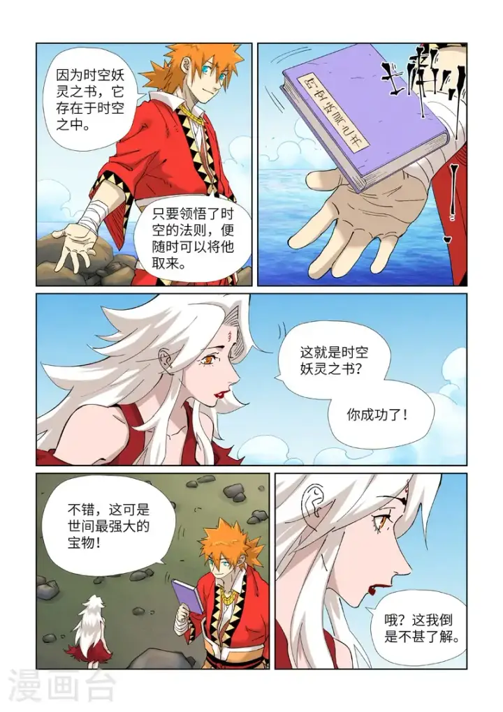 《妖神记》第461话1 锁定时空图4
