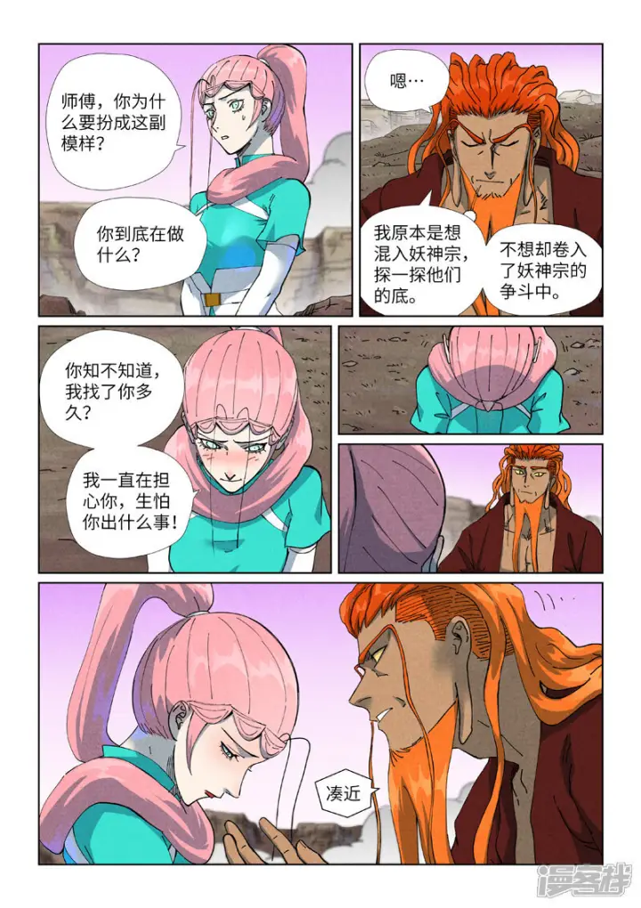 《妖神记》第509话2 私聊图3