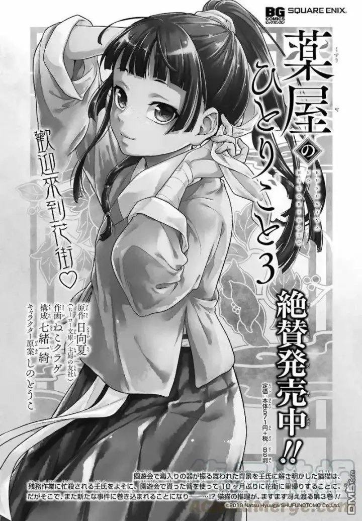 《药屋少女的呢喃》19 擦肩而过图1