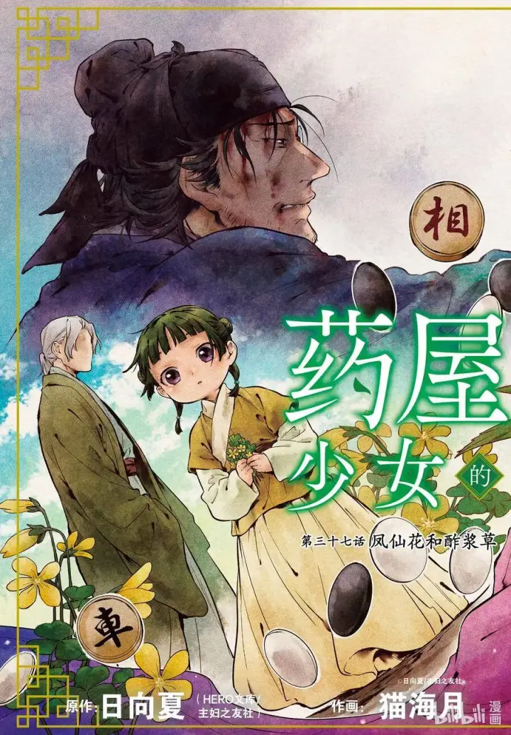 《药屋少女的呢喃》37 凤仙花和醡浆草（前篇）图5