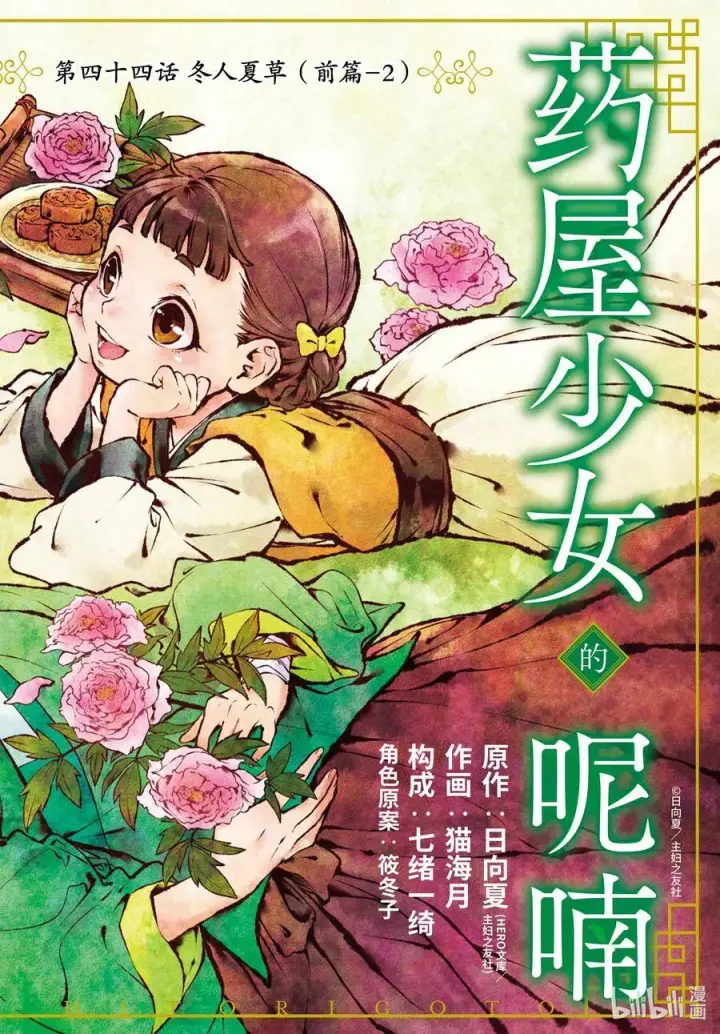 《药屋少女的呢喃》44.5 冬人夏草（前篇②）图2