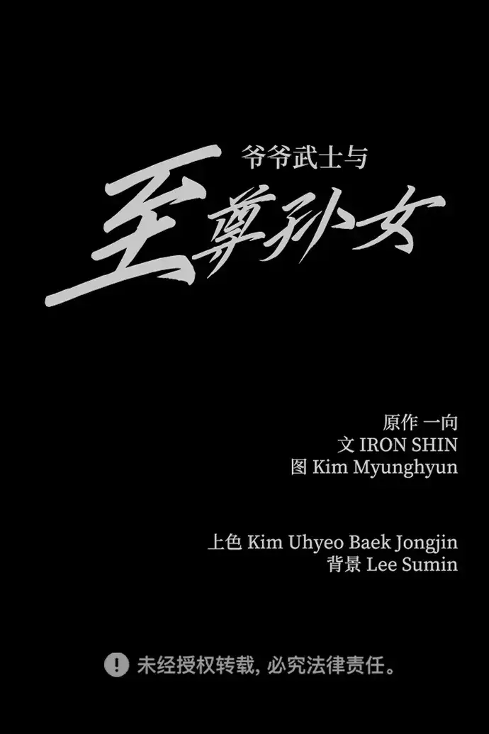 《爷爷武士与至尊孙女》第3话图140