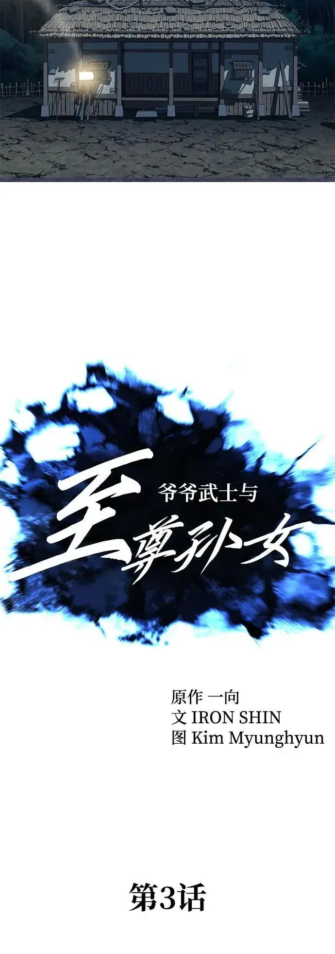 《爷爷武士与至尊孙女》第3话图41
