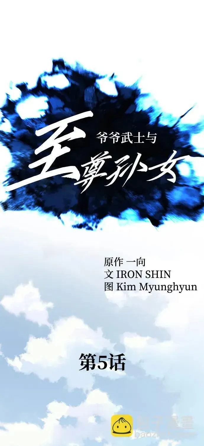 《爷爷武士与至尊孙女》第5话图40