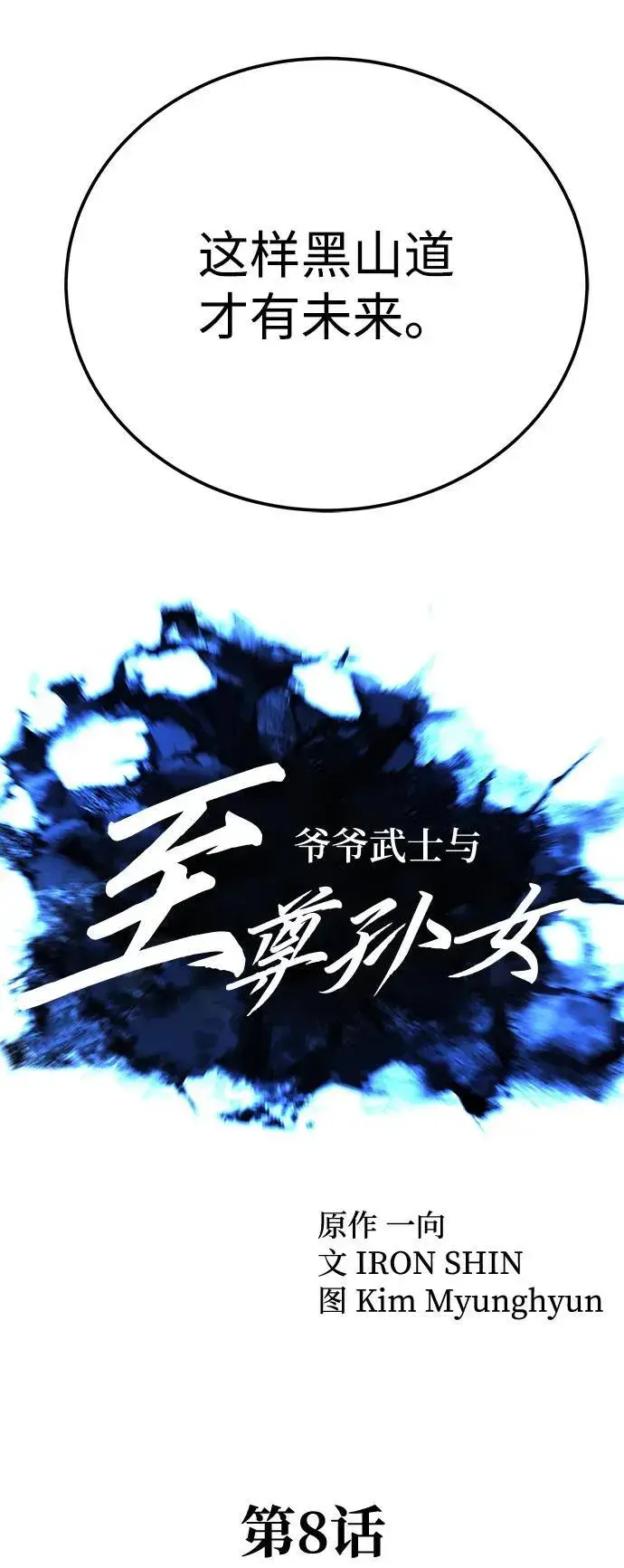 《爷爷武士与至尊孙女》第8话图49