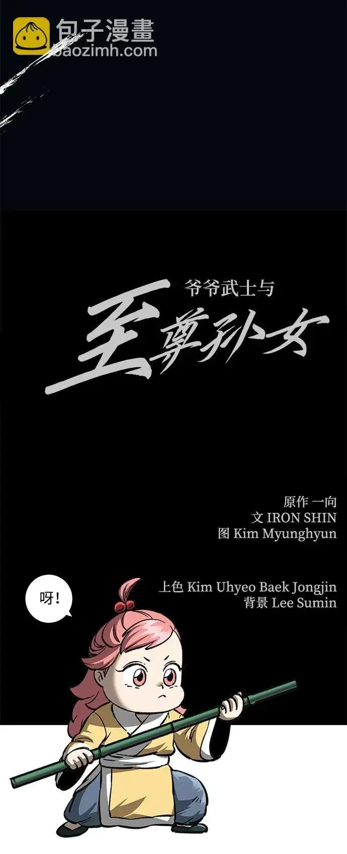 《爷爷武士与至尊孙女》第9话图113