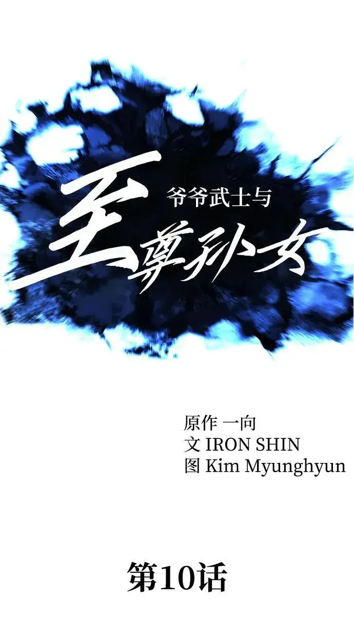 《爷爷武士与至尊孙女》第10话图15