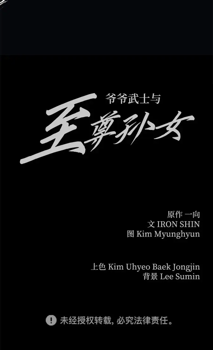 《爷爷武士与至尊孙女》第11话图103