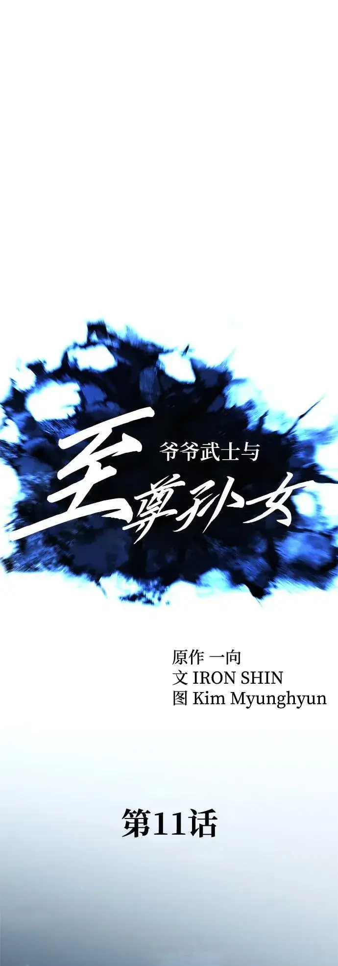《爷爷武士与至尊孙女》第11话图32