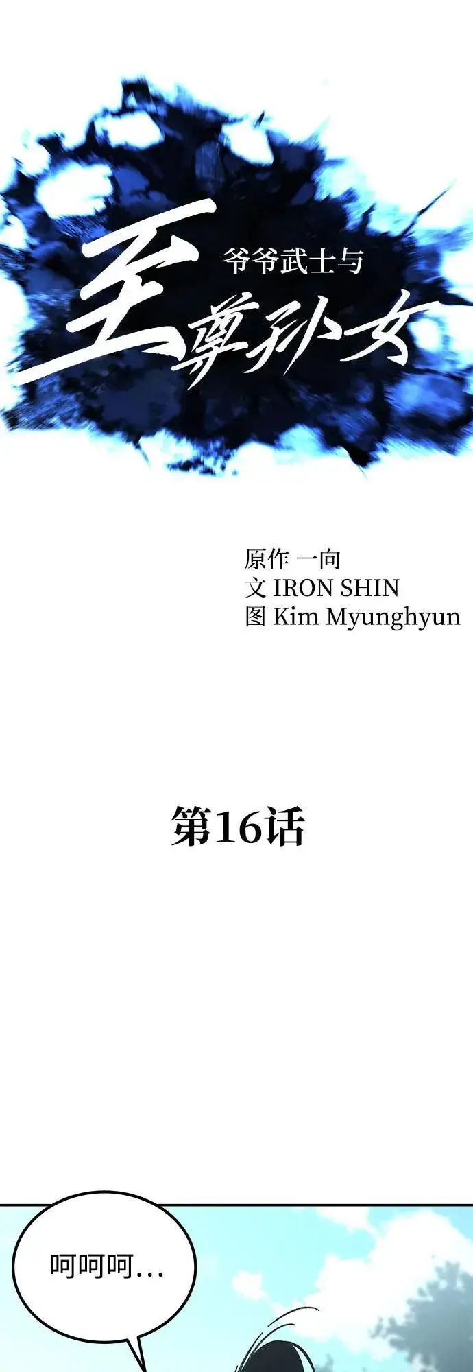 《爷爷武士与至尊孙女》第16话图18