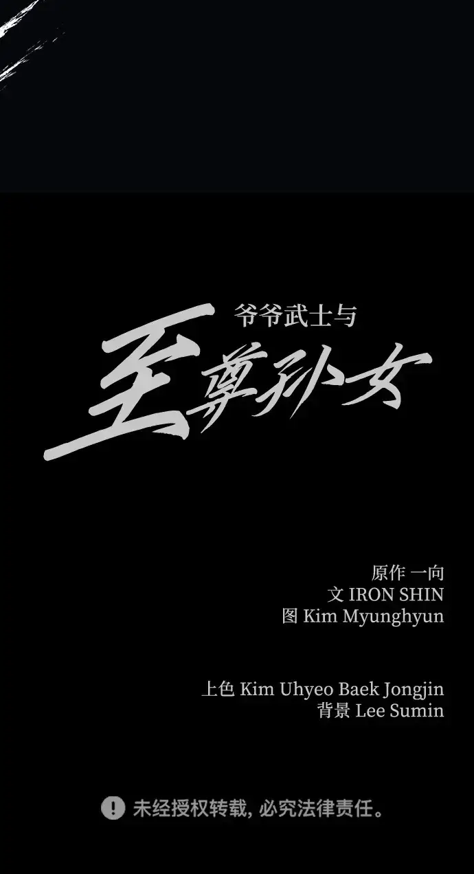 《爷爷武士与至尊孙女》第18话图123