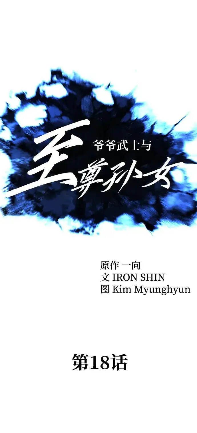 《爷爷武士与至尊孙女》第18话图36