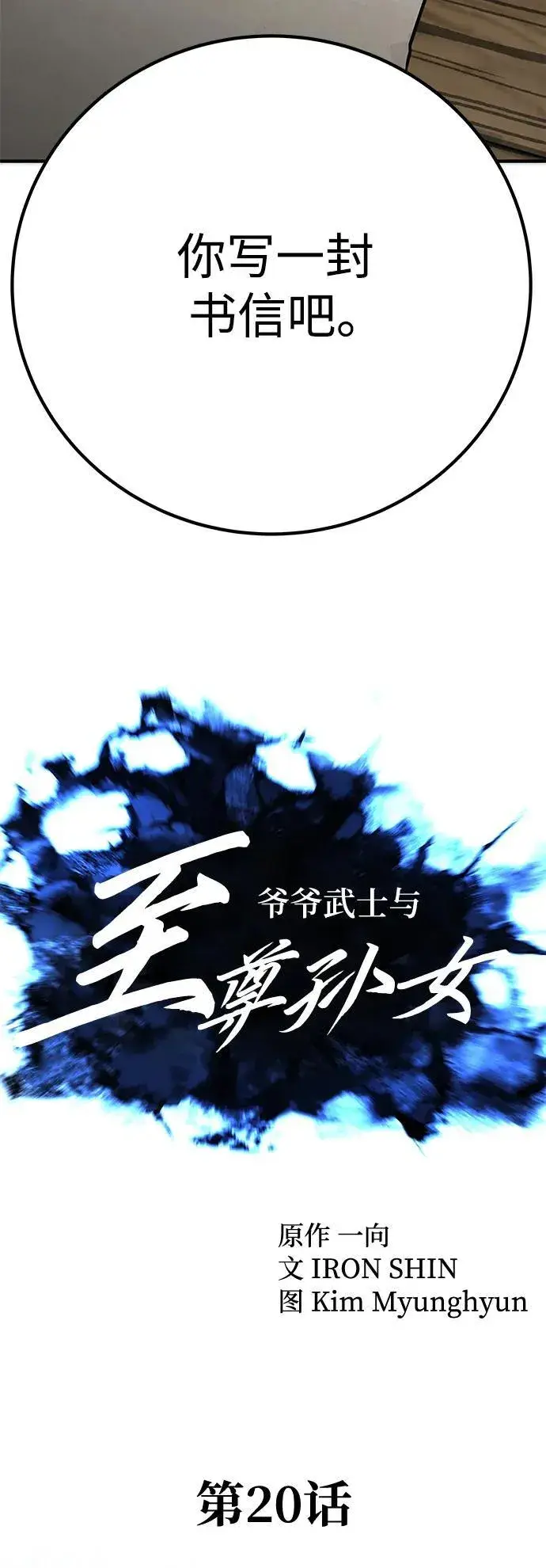 《爷爷武士与至尊孙女》第20话图12