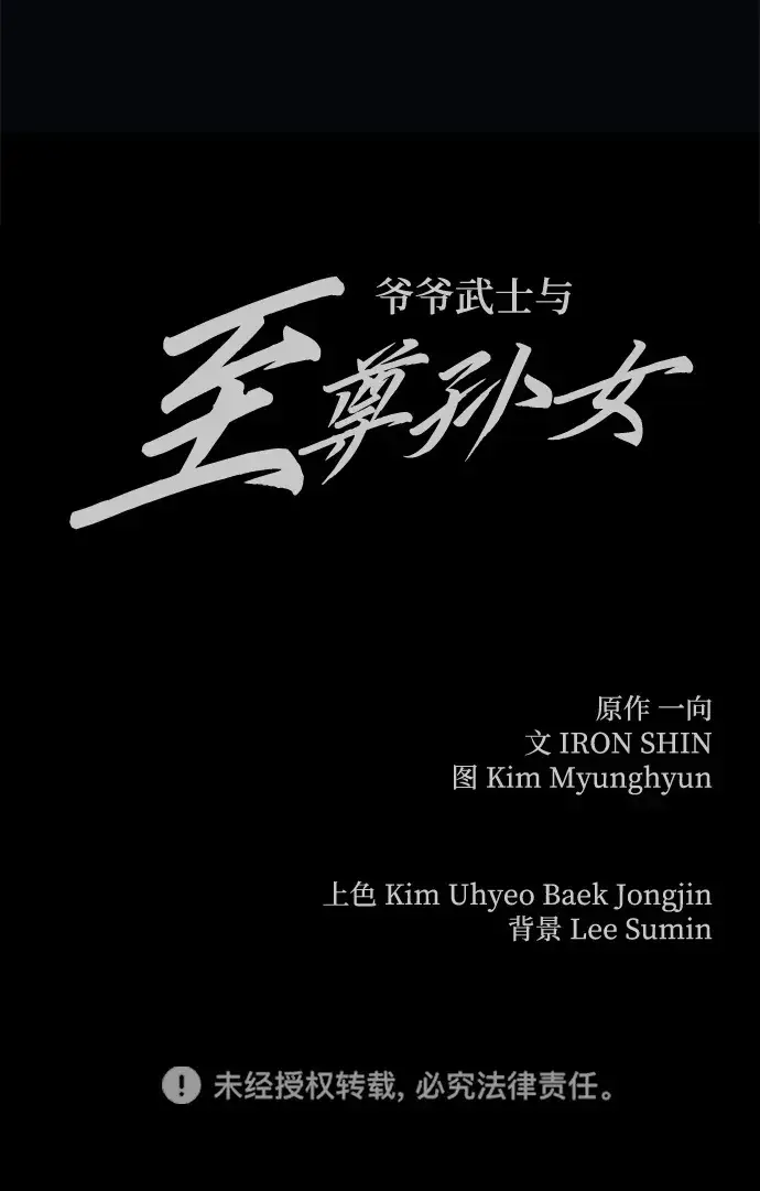 《爷爷武士与至尊孙女》第21话图108