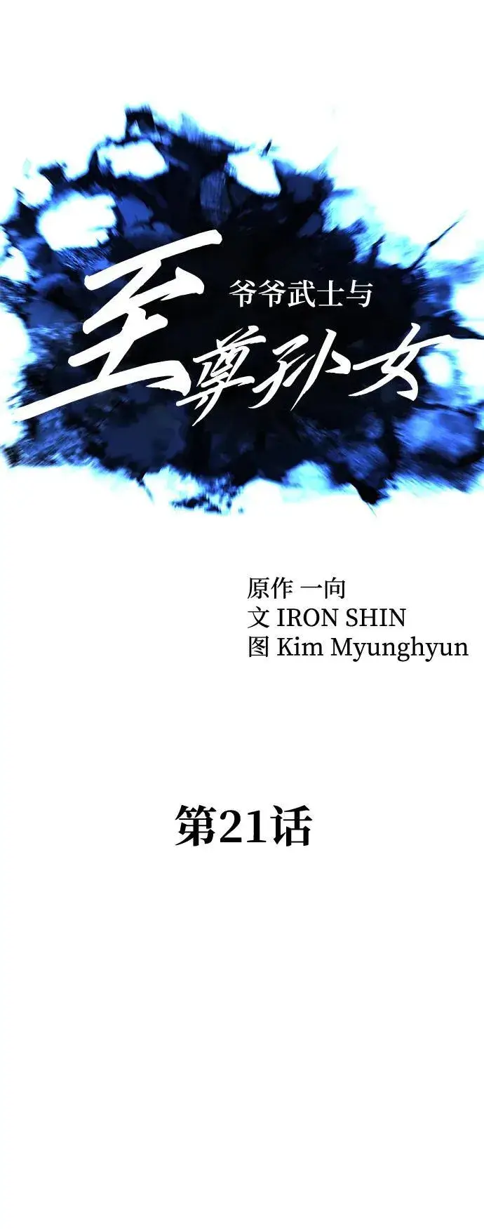 《爷爷武士与至尊孙女》第21话图25