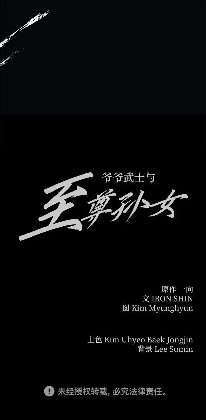 《爷爷武士与至尊孙女》第22话图112
