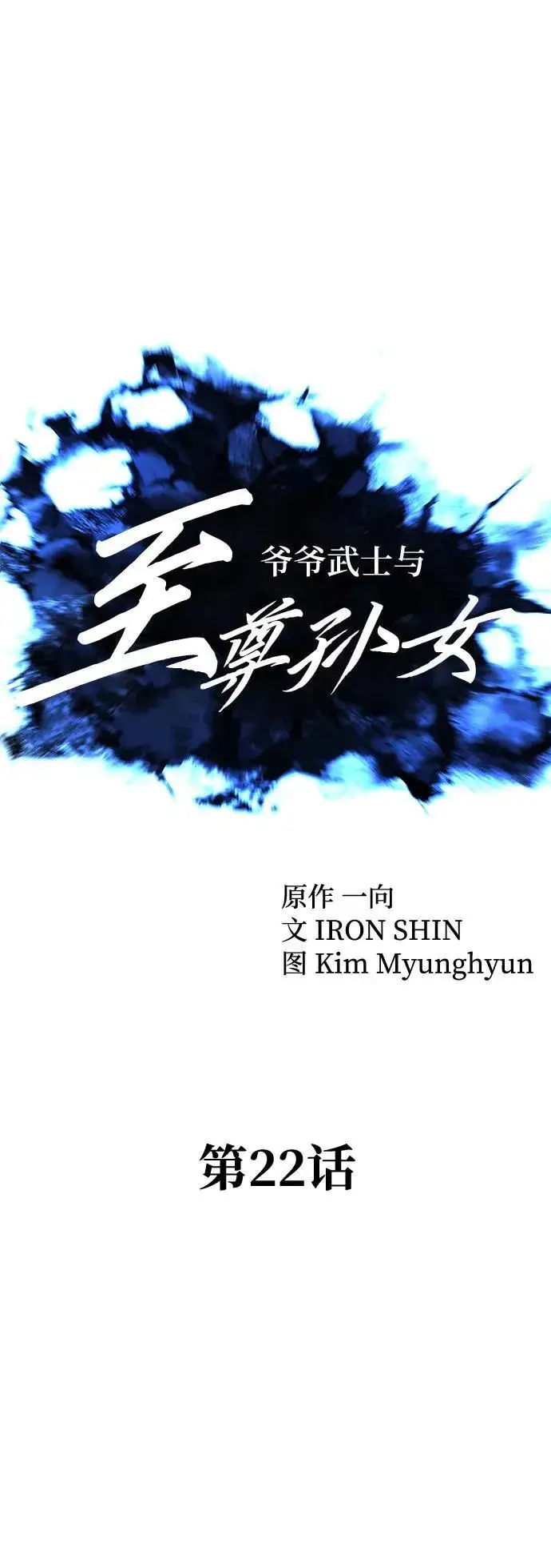 《爷爷武士与至尊孙女》第22话图12