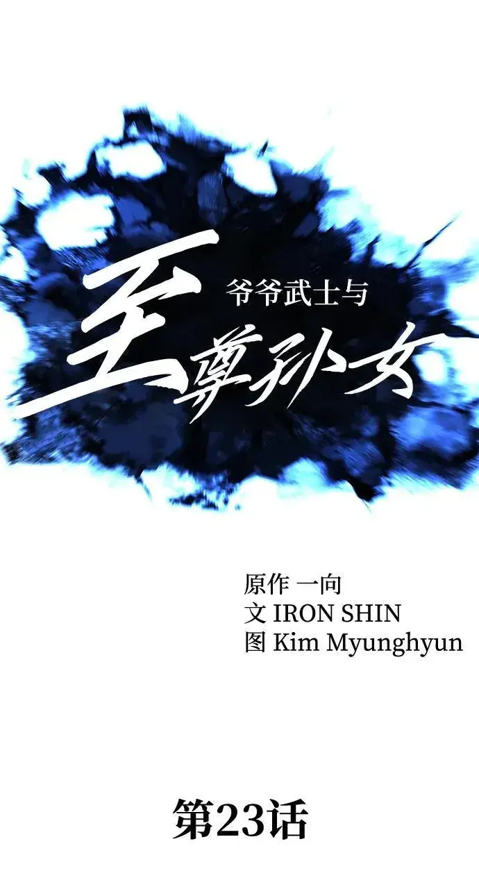 《爷爷武士与至尊孙女》第23话图34