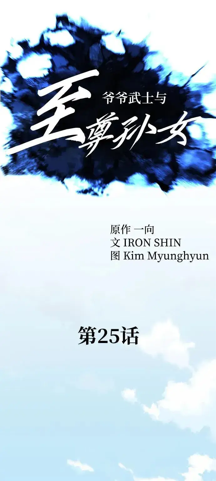 《爷爷武士与至尊孙女》第25话图23