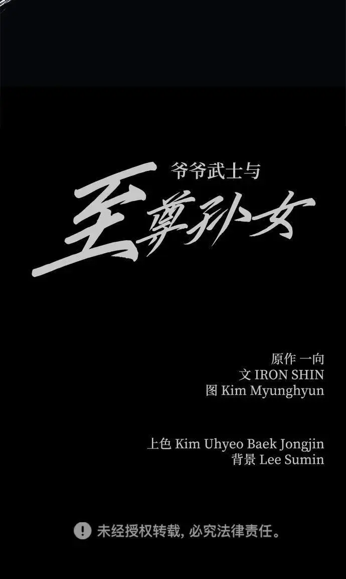 《爷爷武士与至尊孙女》第27话图107