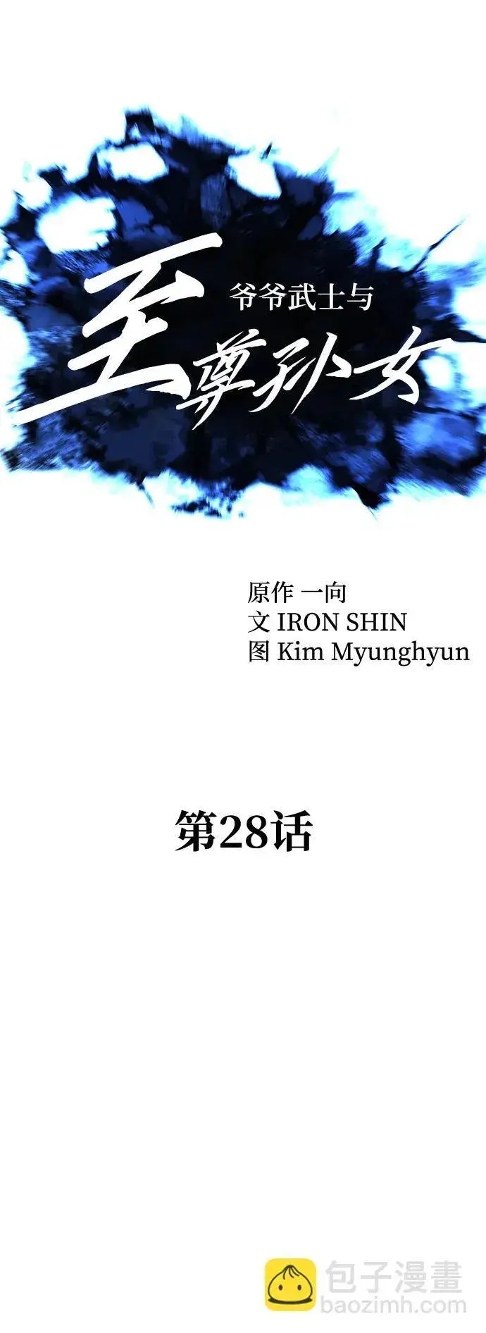 《爷爷武士与至尊孙女》第28话图24