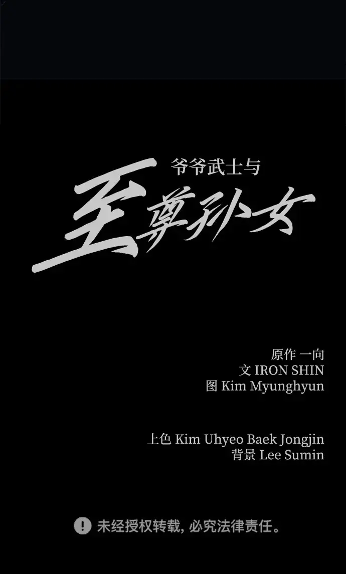 《爷爷武士与至尊孙女》第28话图82