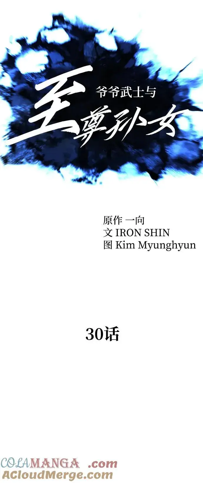 《爷爷武士与至尊孙女》第30话图19