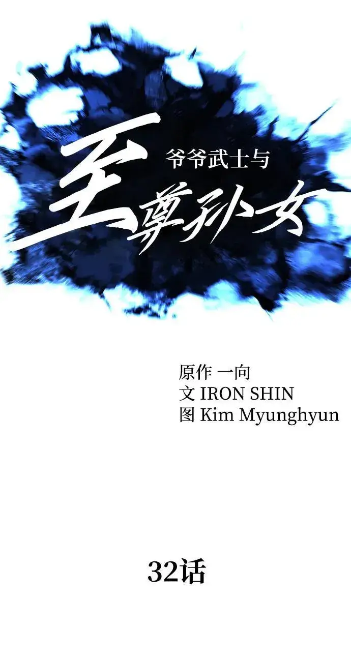 《爷爷武士与至尊孙女》第32话图9