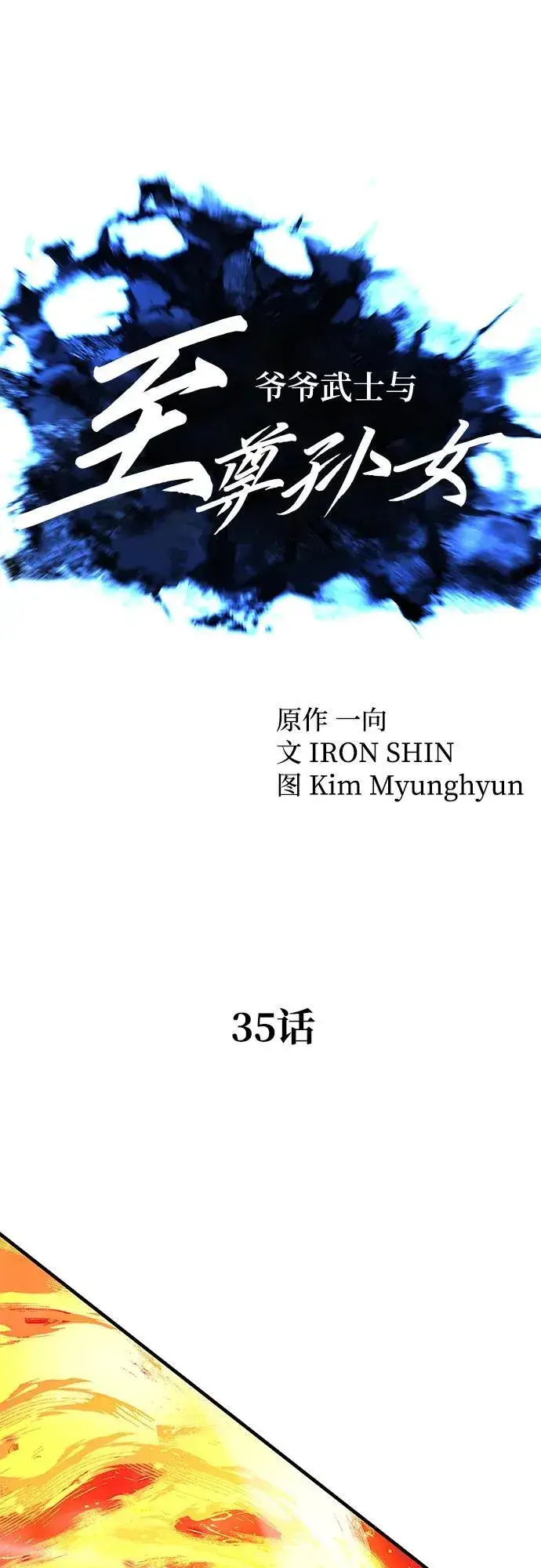 《爷爷武士与至尊孙女》第35话图35
