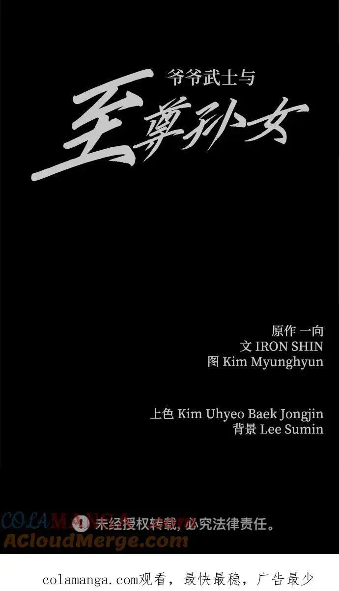 《爷爷武士与至尊孙女》第35话图97