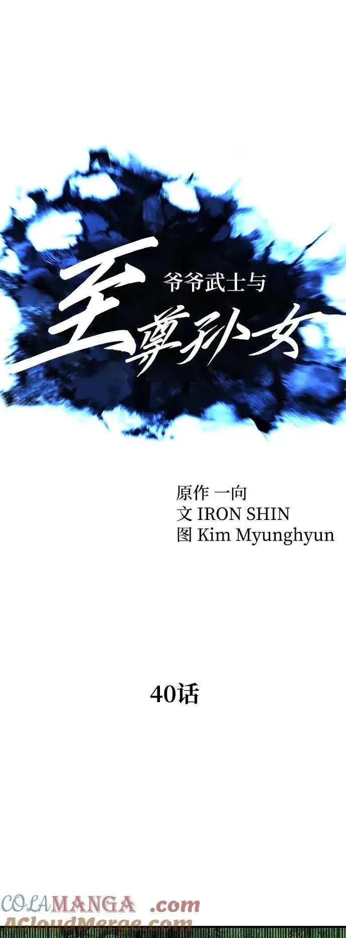 《爷爷武士与至尊孙女》第40话图10