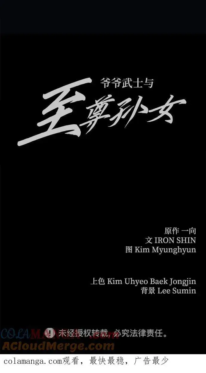 《爷爷武士与至尊孙女》第42话图76