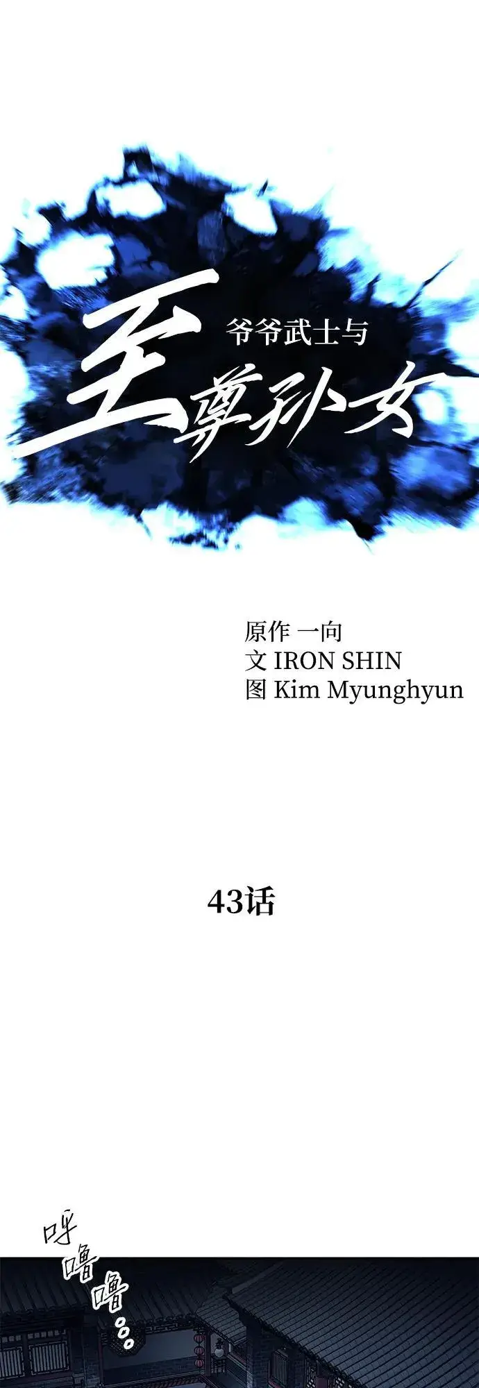 《爷爷武士与至尊孙女》第43话图18