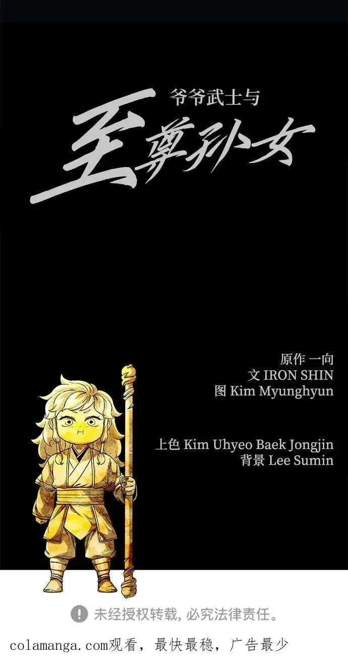 《爷爷武士与至尊孙女》第43话图80
