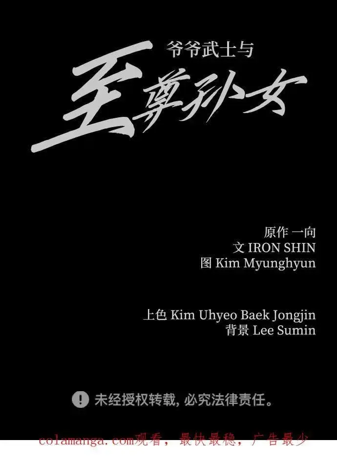 《爷爷武士与至尊孙女》第44话图112