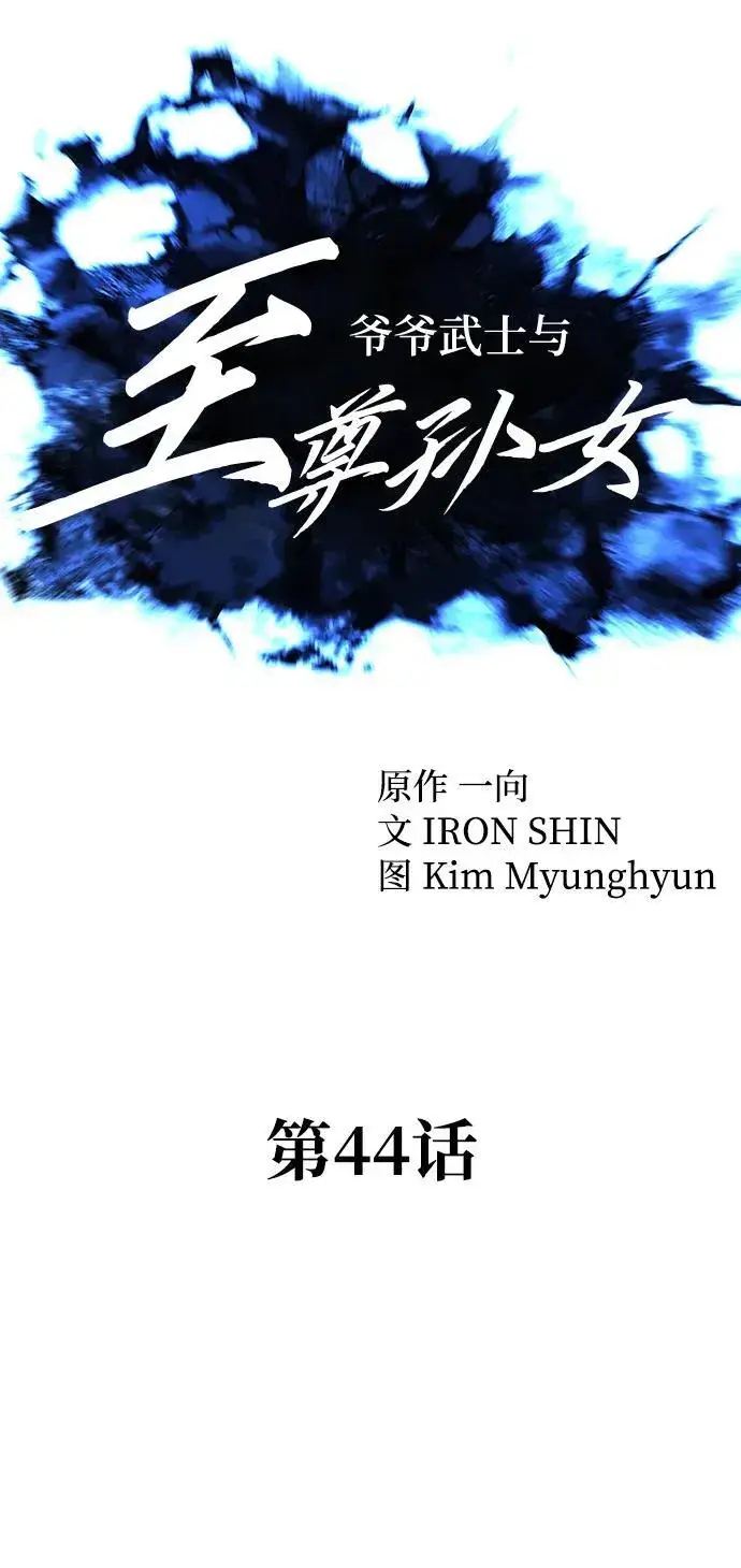 《爷爷武士与至尊孙女》第44话图30