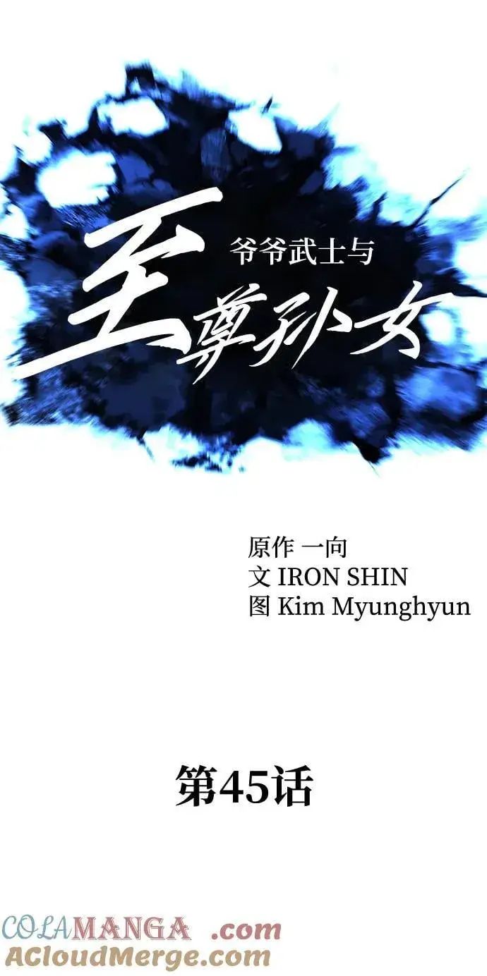 《爷爷武士与至尊孙女》第45话图25