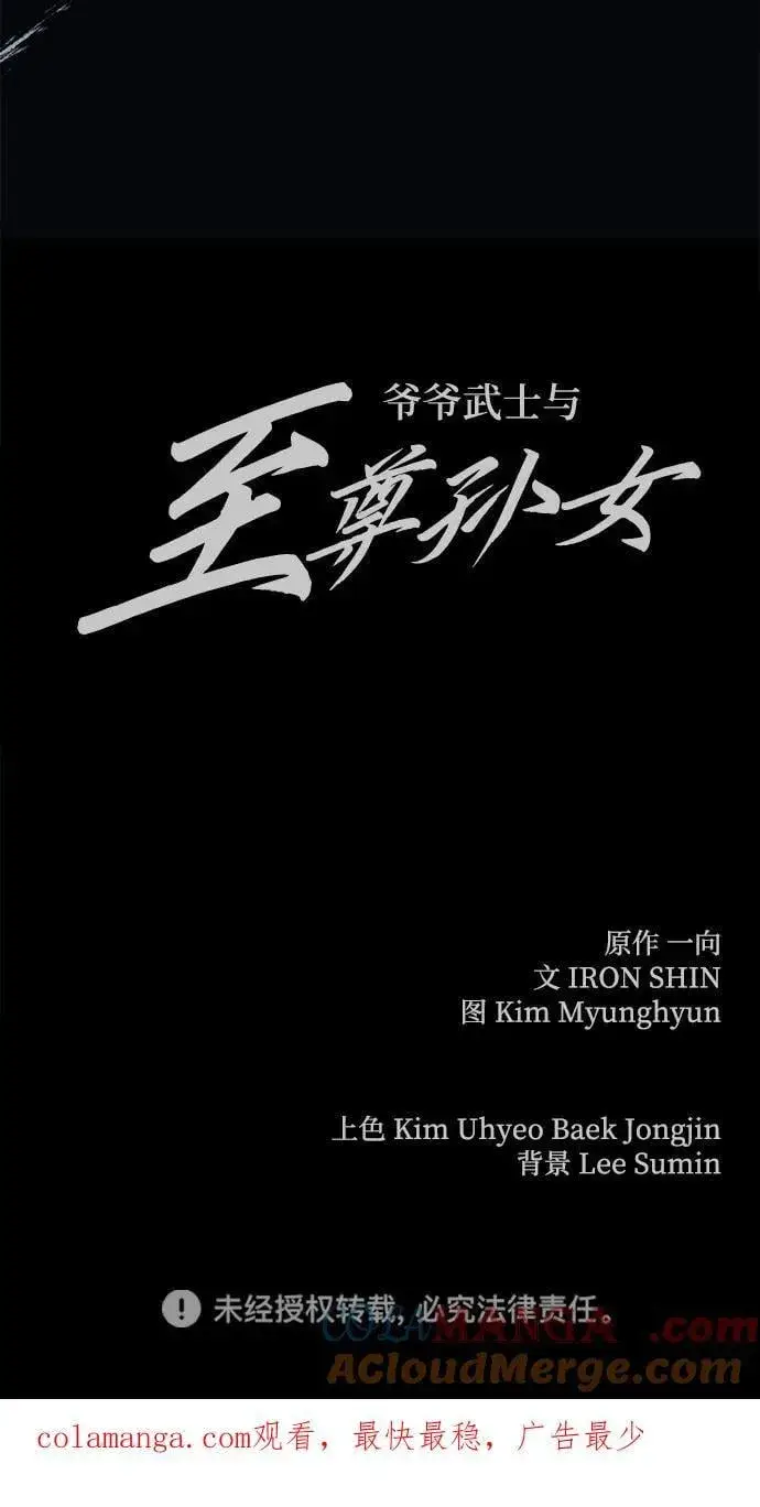 《爷爷武士与至尊孙女》第49话图88