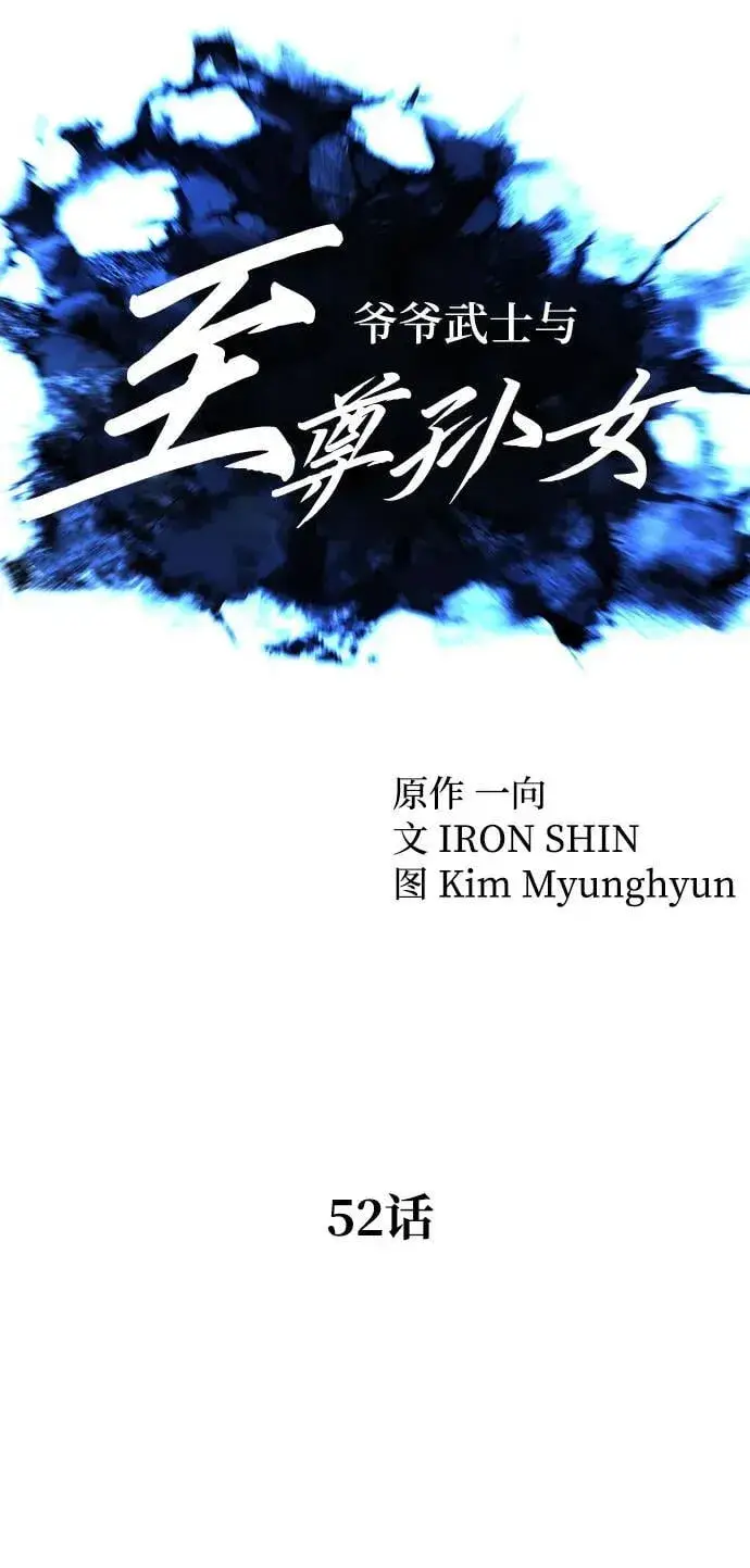 《爷爷武士与至尊孙女》第52话图23