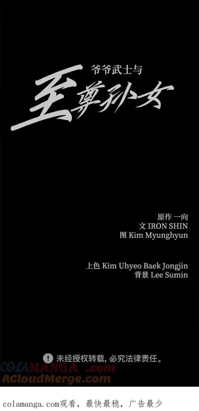 《爷爷武士与至尊孙女》第52话图91