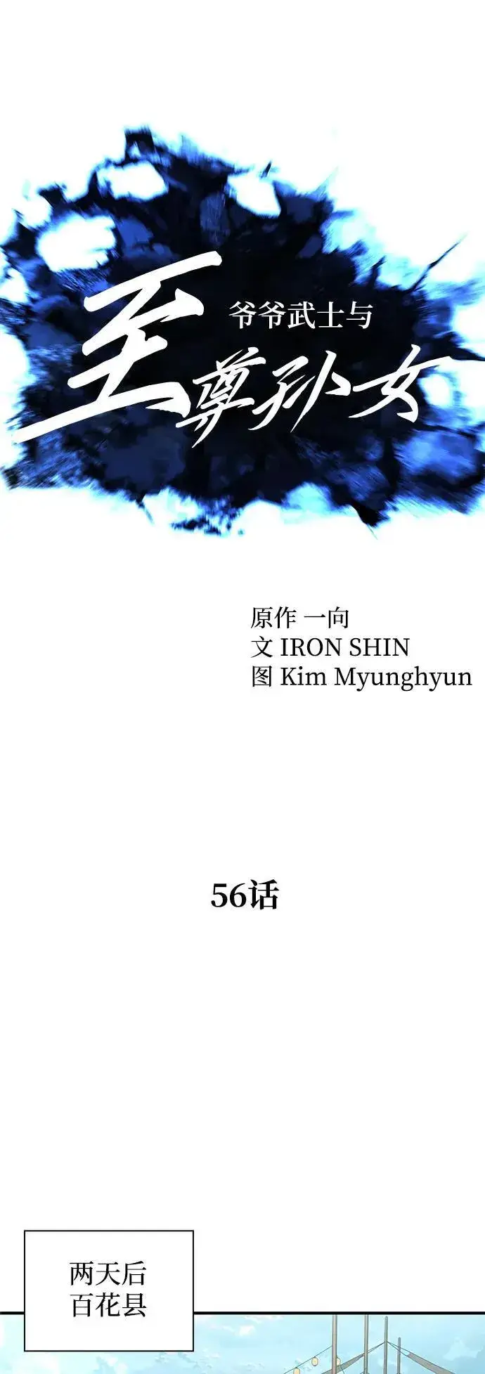 《爷爷武士与至尊孙女》第56话图20