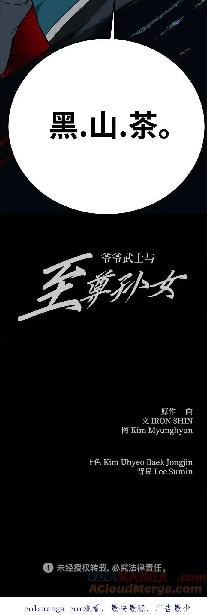 《爷爷武士与至尊孙女》第56话图85