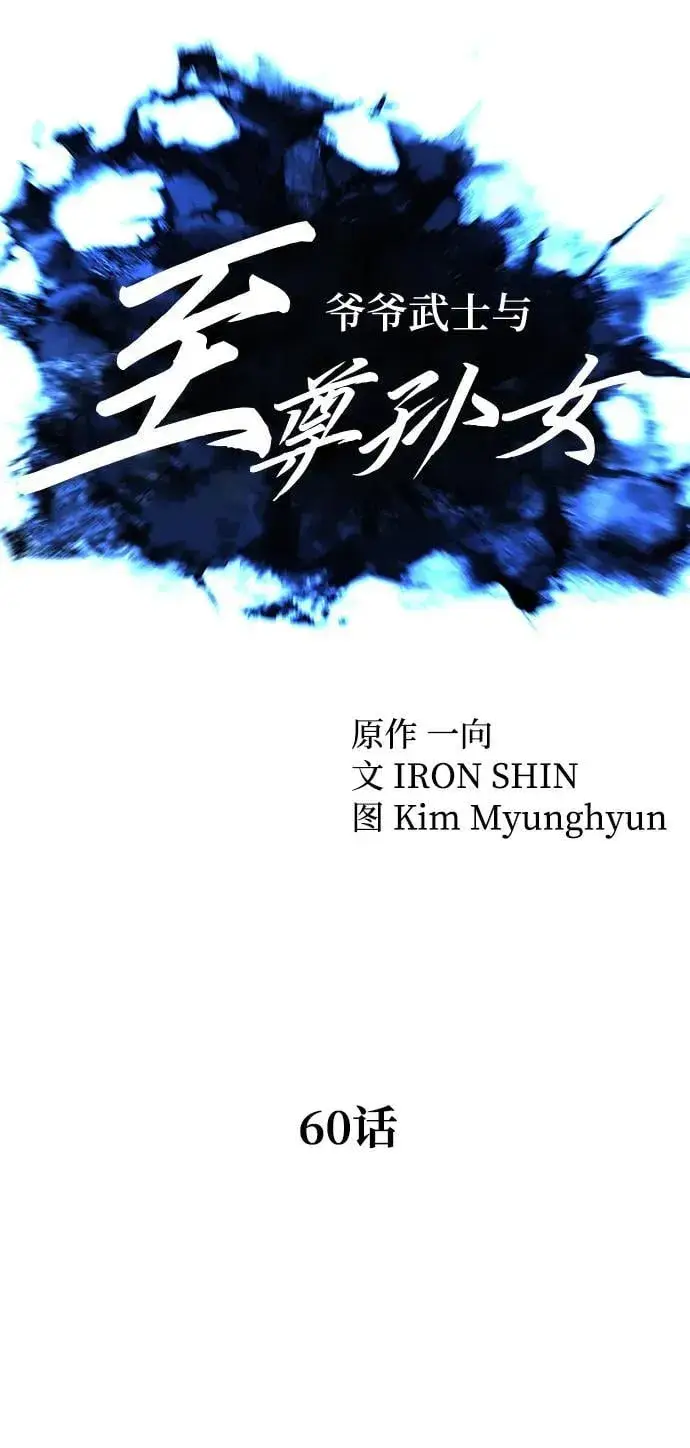 《爷爷武士与至尊孙女》第60话图14