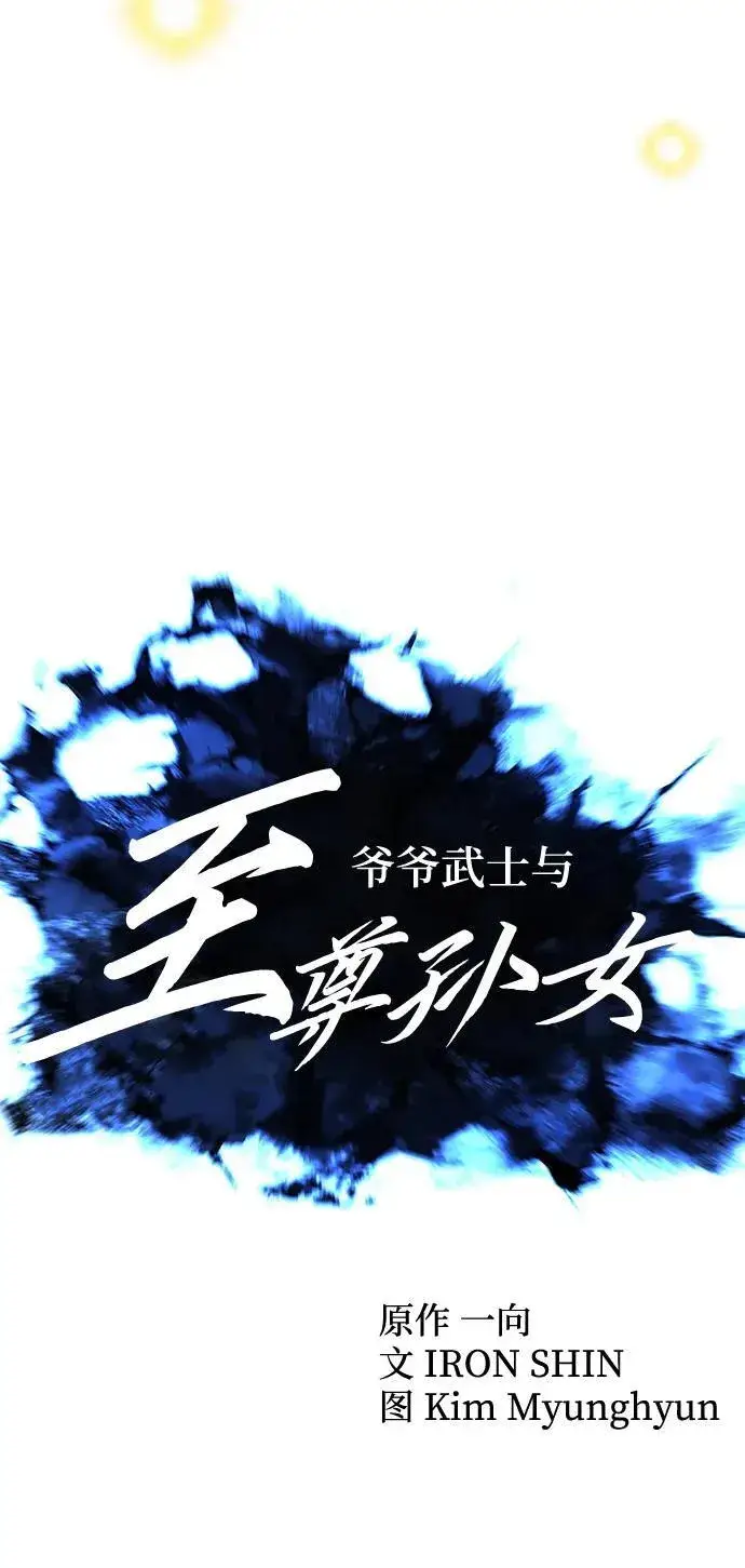 《爷爷武士与至尊孙女》第66话图11