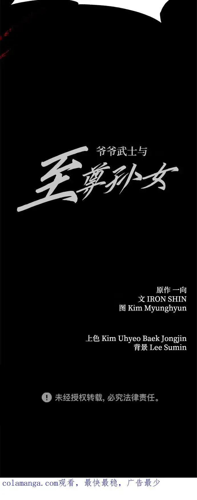 《爷爷武士与至尊孙女》第66话图98