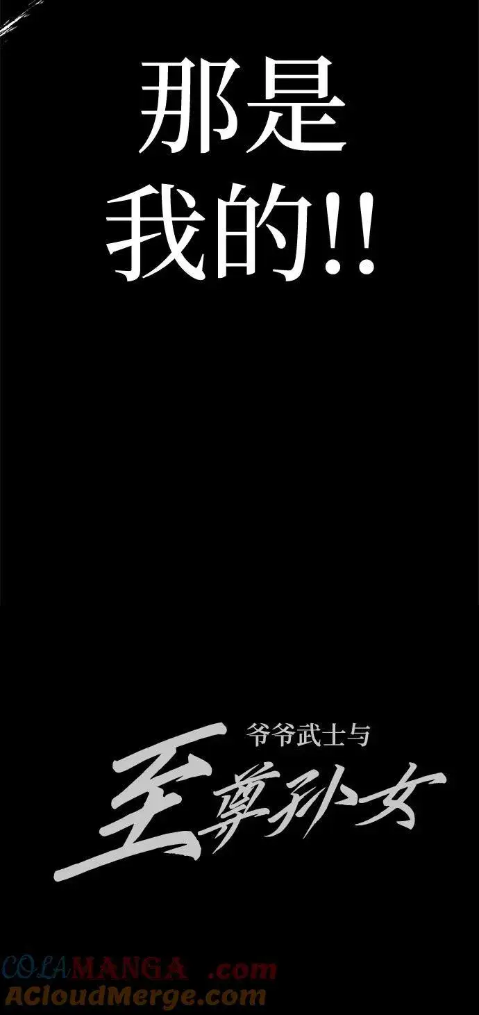 《爷爷武士与至尊孙女》第67话图105