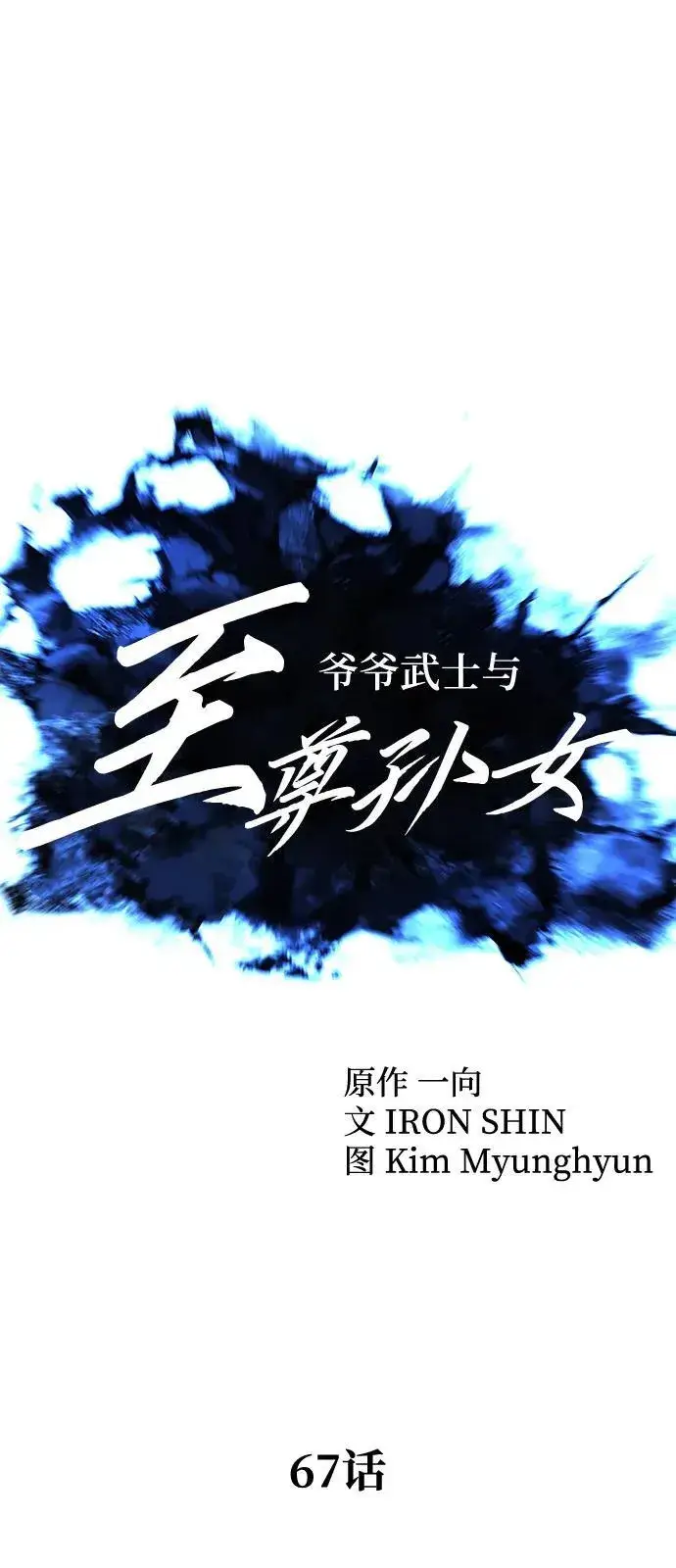 《爷爷武士与至尊孙女》第67话图27