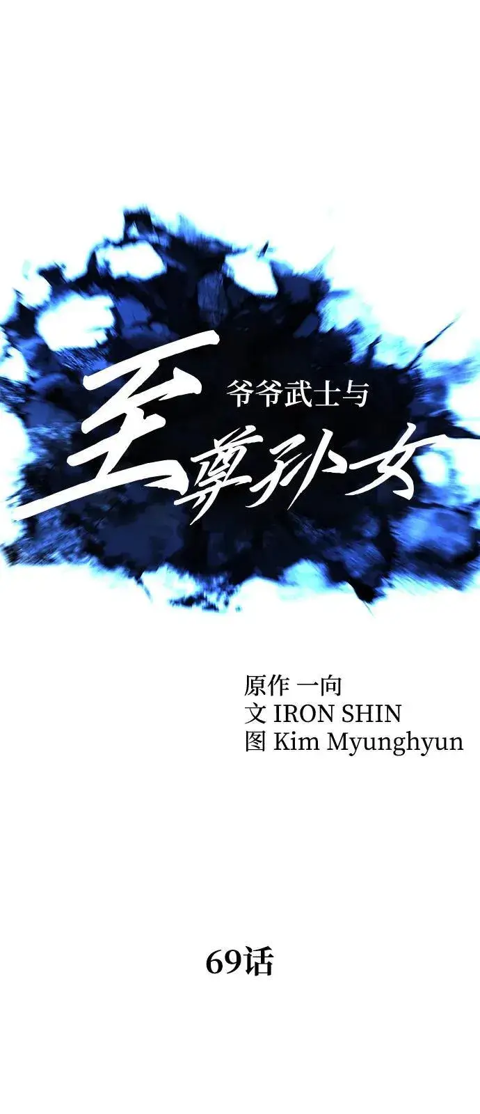 《爷爷武士与至尊孙女》第69话图23