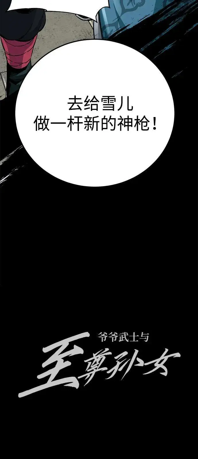 《爷爷武士与至尊孙女》第69话图86